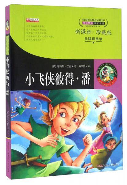 小飞侠彼得・潘（ 珍藏版 无障碍阅读）