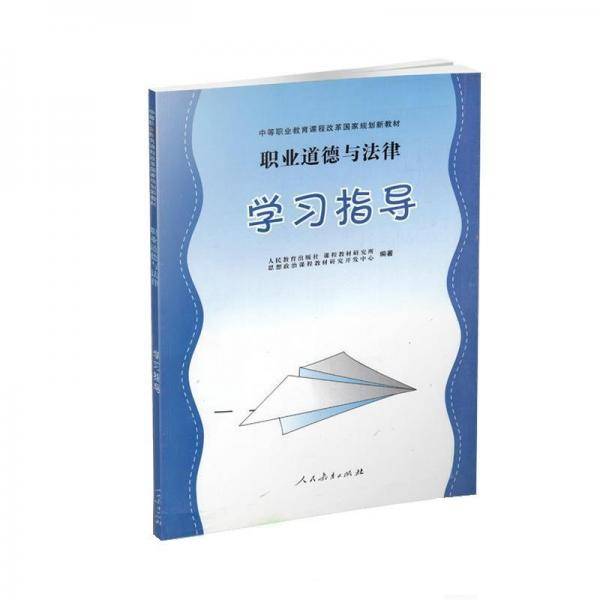 职业道德与法律学习指导