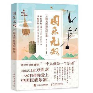 国乐无双 方锦龙的趣味国乐课