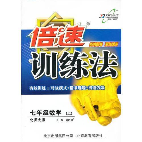 17春 倍速训练法七年级数学—北师大版(下)