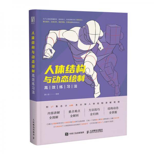 人体结构与动态绘制高效练习法
