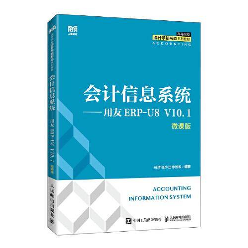 会计信息系统——用友ERP-U8 V10.1（微课版）