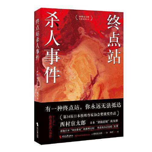 终点站杀人事件（江户川乱步奖得主西村京太郎，继松本清张之后的日本“国民作家”。日本推理作家协会奖获奖作品。日系推理不止有东野圭吾）