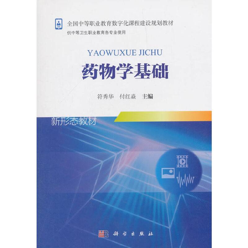 药物学基础