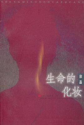 生命的化妆