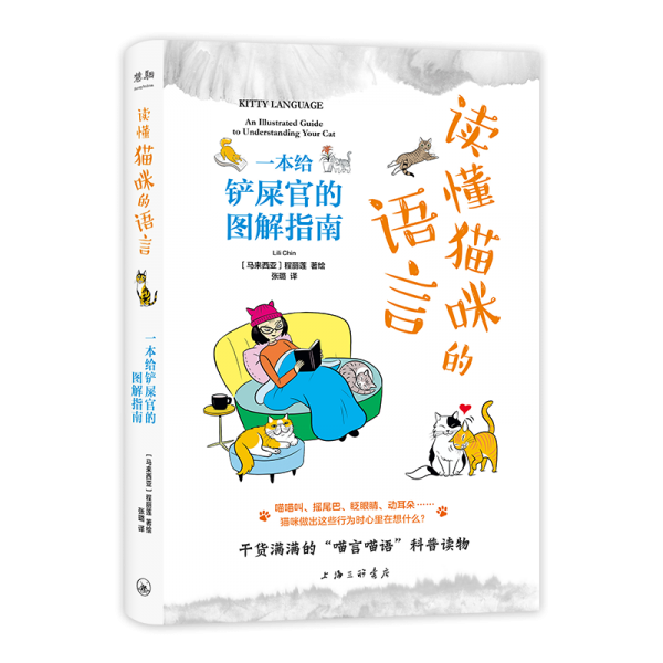 读懂猫咪的语言:一本给铲屎官的图解指南