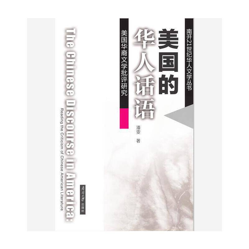美国的华人话语：美国华裔文学批评研究