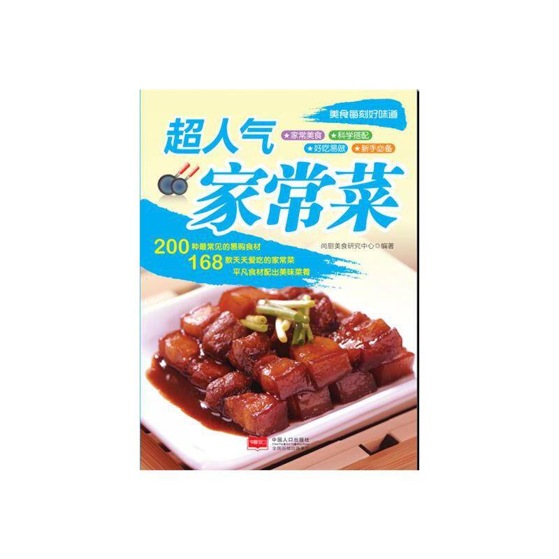 美食每刻好味道-超人气家常菜