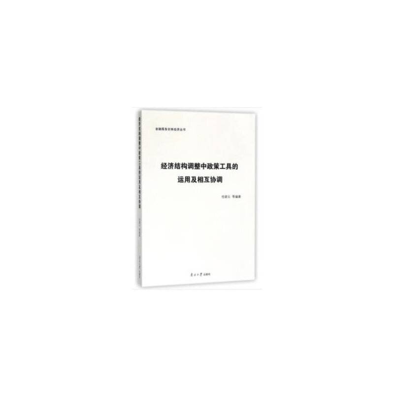 经济结构调整中政策工具的运用及相互协调