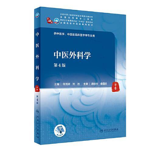 中医外科学（第4版/本科中医药类）