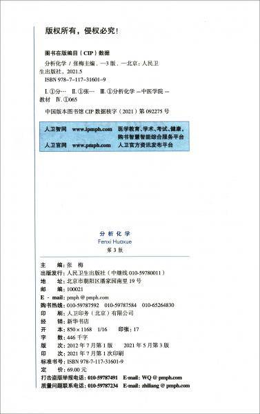 分析化学（第3版/本科中医药类/配增值）