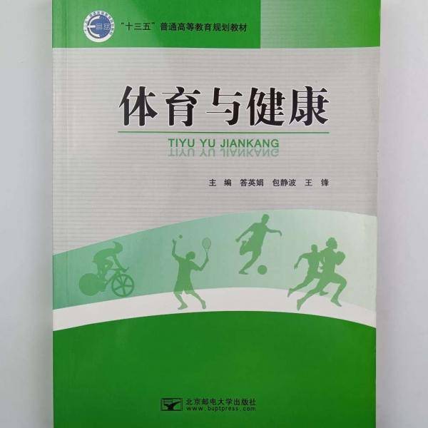 体育与健康 答英娟 包静波 王锋主编 北京邮电大学出版社 9787563552955