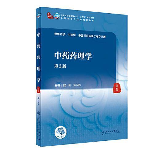中药药理学（第3版/本科中医药类）