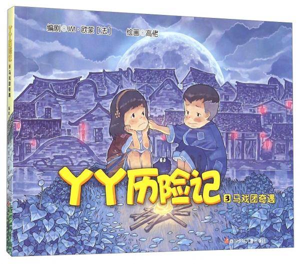 丫丫历险记3