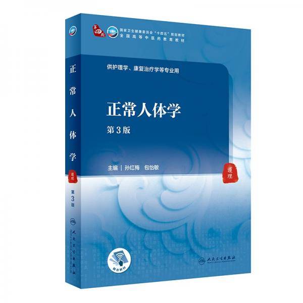 正常人体学（第3版/本科中医药类/配增值）