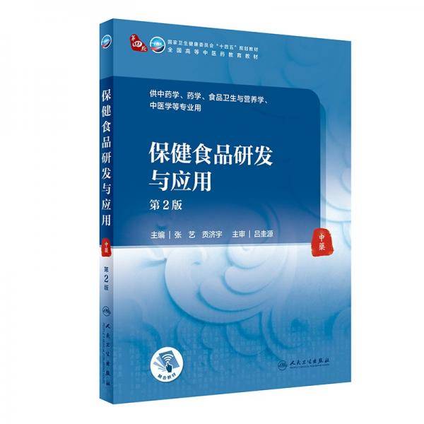 保健食品研发与应用（第2版/本科中医药类）