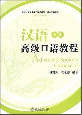 汉语高级口语教程（下册）