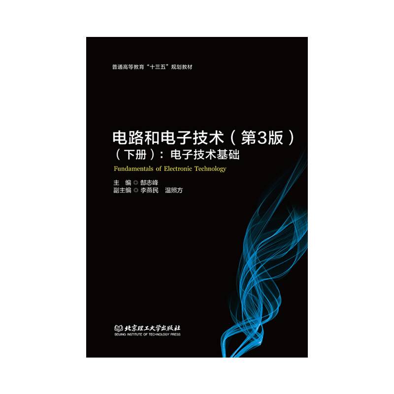 电路和电子技术（下册）（第3版）：电子技术基础