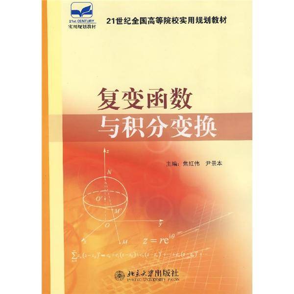复变函数与积分变换