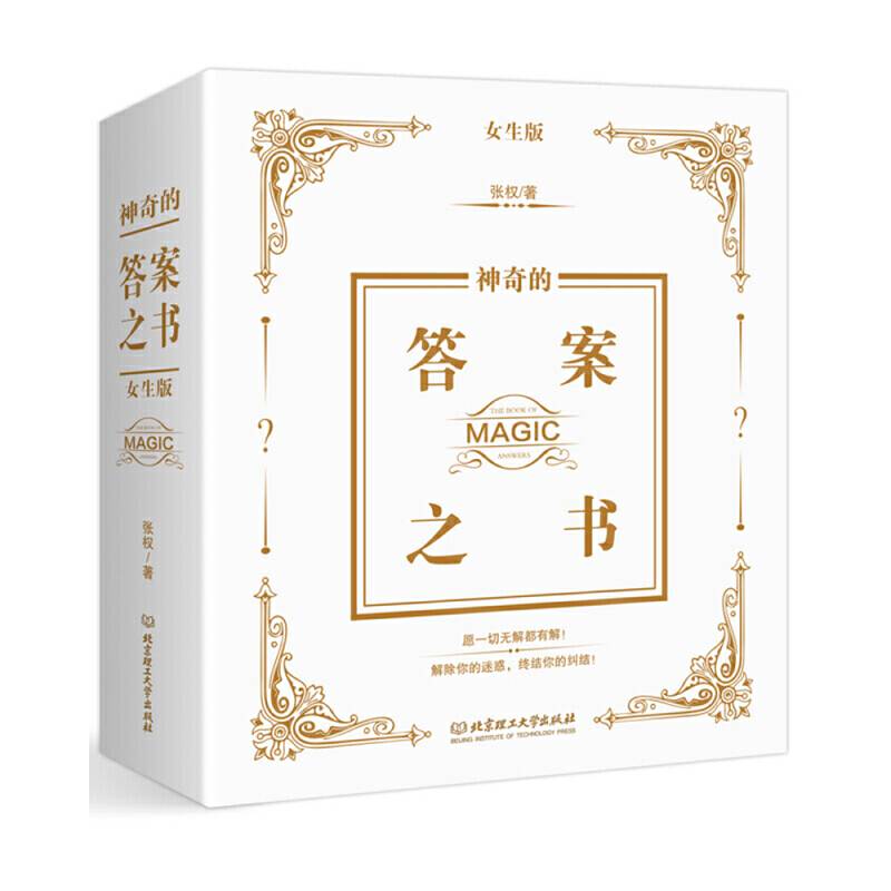 神奇的答案之书：女生版（盒装）