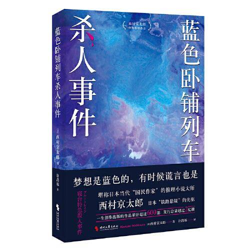 蓝色卧铺列车杀人事件（江户川乱步奖得主西村京太郎，继松本清张之后的日本“国民作家”。日系推理不止有东野圭吾）
