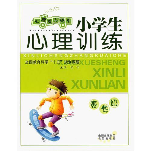 小学生心理训练