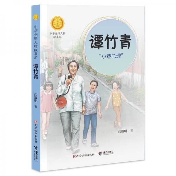 谭竹青：“小巷总理”（中华先锋人物故事汇）