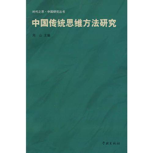 中国传统思维方法研究