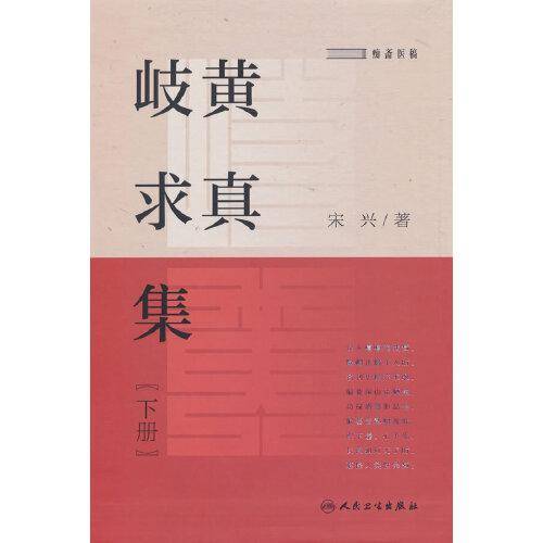 岐黄求真集(下册)