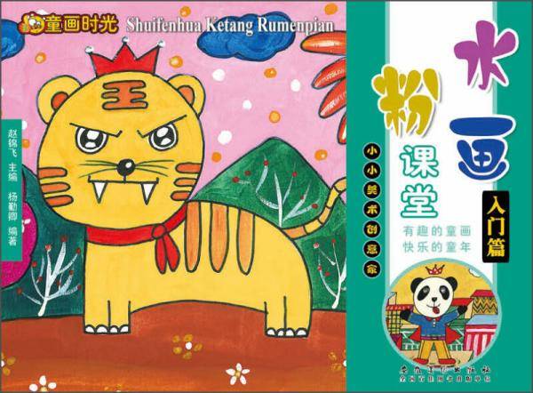 童画时光·水粉画课堂·入门篇