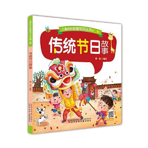 儿童成长必备知识丛书第二辑——传统节日故事