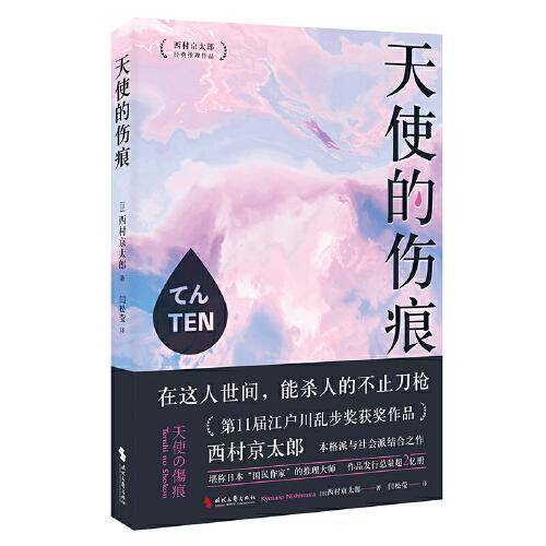 天使的伤痕（江户川乱步奖获奖作品。西村京太郎，继松本清张之后的日本“国民作家”。日系推理不止有东野圭吾）