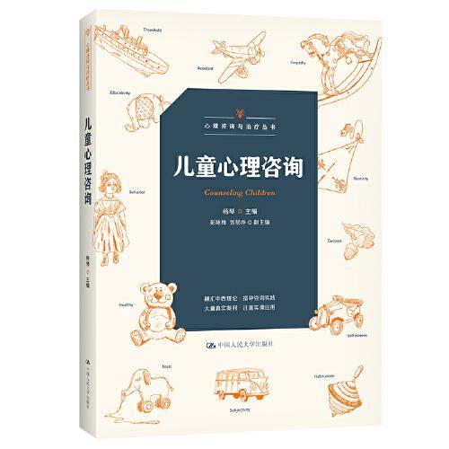 儿童心理咨询（心理咨询与治疗丛书）