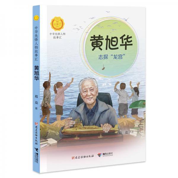 黄旭华:志探\"龙宫\"：志探\"龙宫\"（中华先锋人物故事汇）