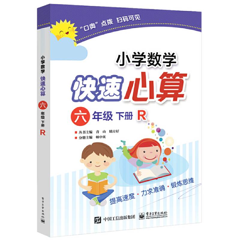 小学数学快速心算  六年级  下册  R