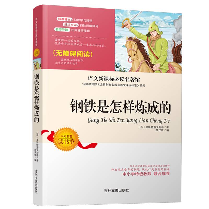 钢铁是怎样炼成的（无障碍阅读）