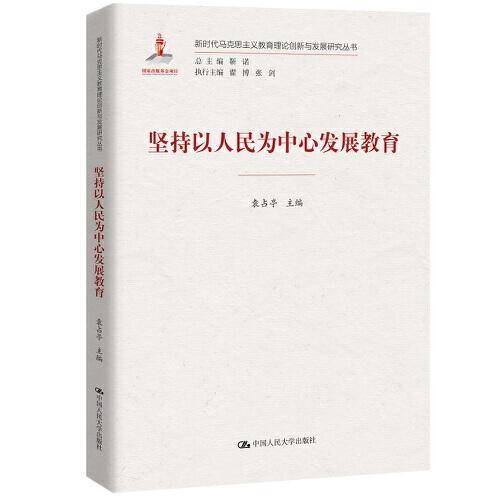 坚持以人民为中心发展教育（新时代马克思主义教育理论创新与发展研究丛书）