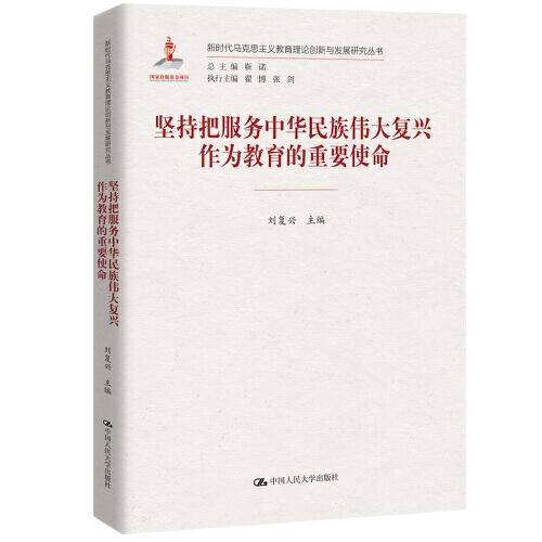 坚持把服务中华民族伟大复兴作为教育的重要使命（新时代马克思主义教育理论创新与发展研究丛书）