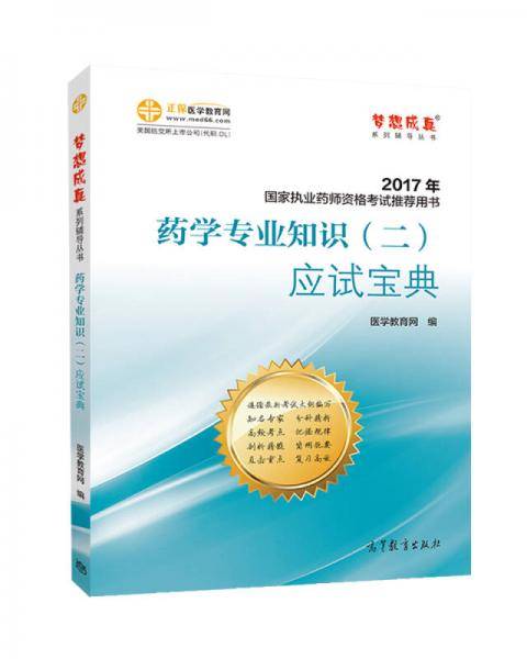 2017执业药师考试用书辅导教材 药学专业知识（二）应试宝典/梦想成真 医学教育网