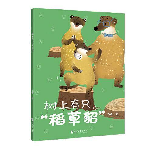 树上有只“稻草貂”（中国原创儿童文学，孩子与动物的童话故事书。爱吃蜂蜜的黄喉貂一家与养蜂人展开的斗智斗勇传说！）
