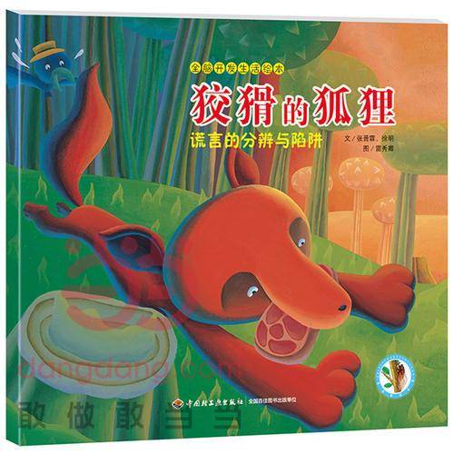 狡猾的狐狸-全脑开发生活绘本