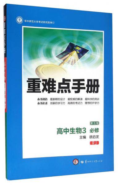 创新升级版重难点手册 高中生物必修3 RJ人教版（第五版）
