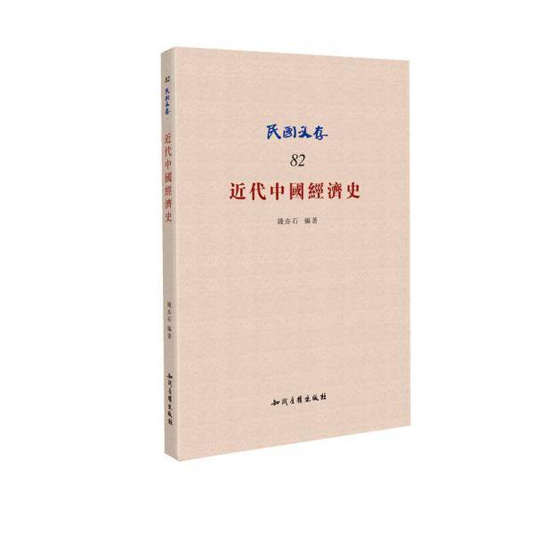 近代中国经济史