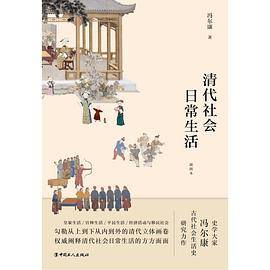 清代社会日常生活