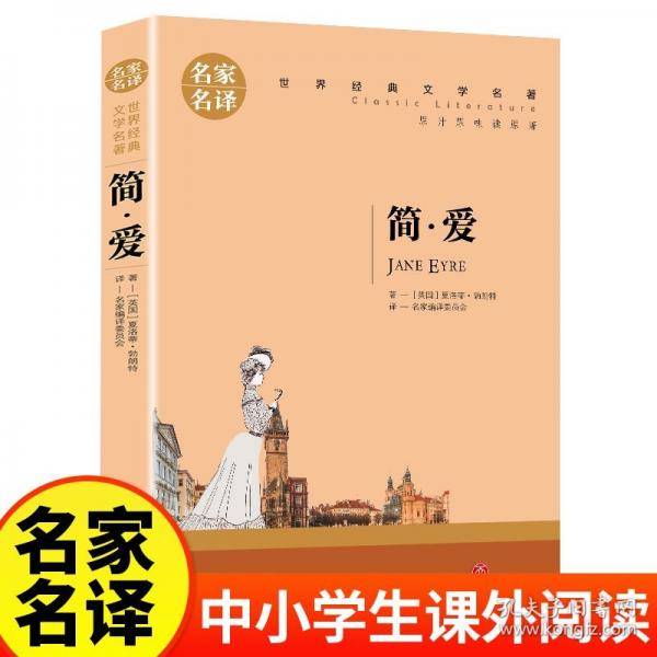 简爱无障碍阅读名家名译系列世界经典文学名著青少年中学生课外阅读原汁原味读原著