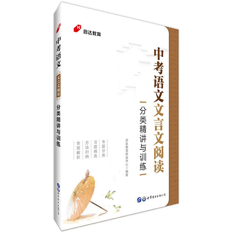 中公版・中考语文文言文阅读分类精讲与训练