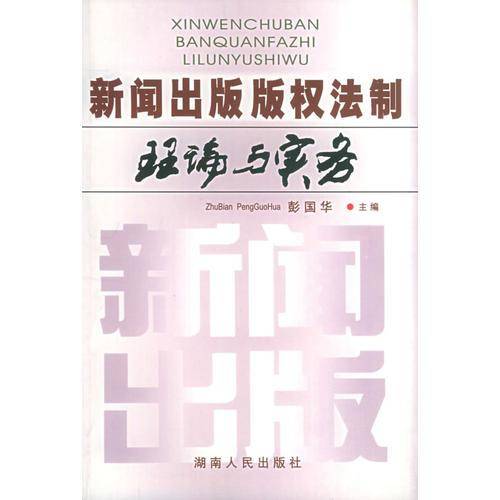 新闻出版版权法制理论与实务