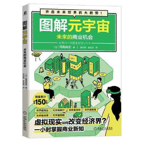 图解元宇宙：未来的商业机会