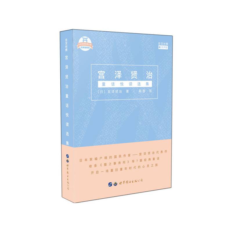 宫泽贤治童话悦读选集