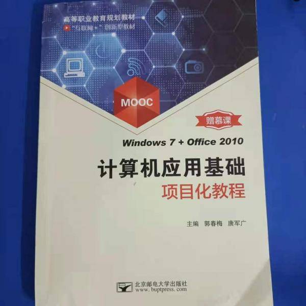 计算机应用基础项目化教程: Windows7+Office2010 郭春梅 唐军广主编 北京邮电大学出版社 9787563552825